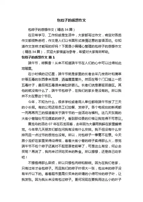 包粽子的感想作文（精选34篇）