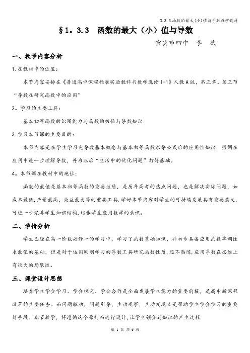 3.3.3函数的最大(小)值与导数教学设计