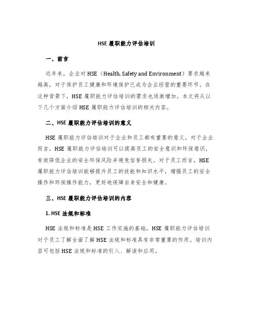 HSE履职能力评估培训
