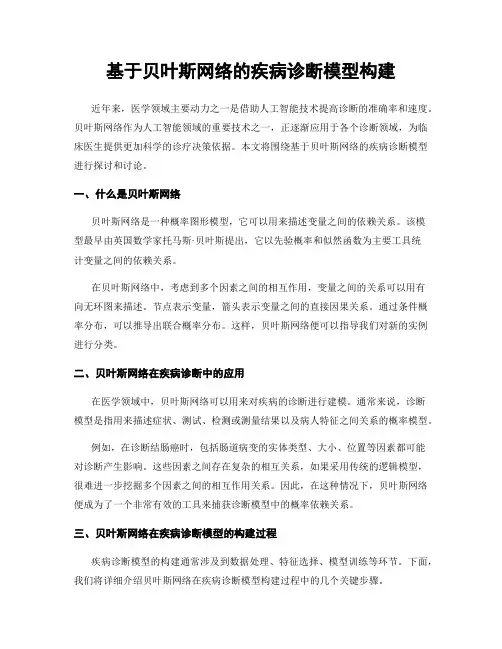 基于贝叶斯网络的疾病诊断模型构建