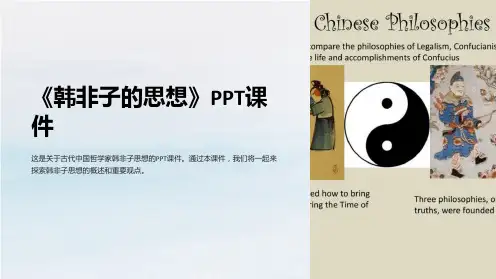 《韩非子的思想》课件