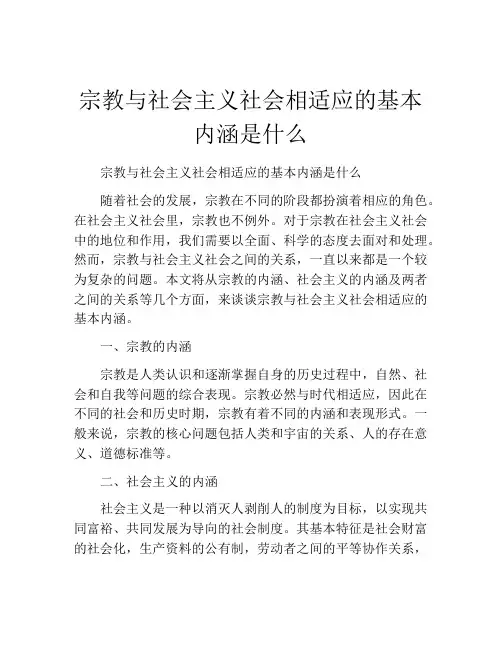 宗教与社会主义社会相适应的基本内涵是什么