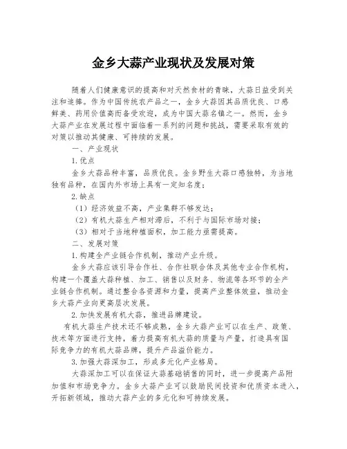 金乡大蒜产业现状及发展对策