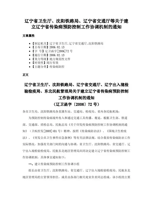 辽宁省卫生厅、沈阳铁路局、辽宁省交通厅等关于建立辽宁省传染病预防控制工作协调机制的通知