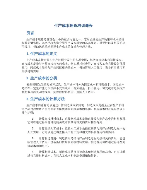 生产成本理论培训课程