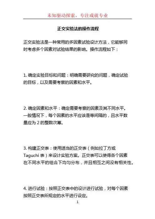 正交实验法的操作流程