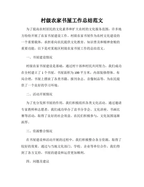 村级农家书屋工作总结范文