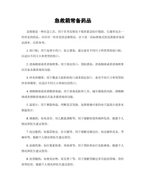 急救箱常备药品
