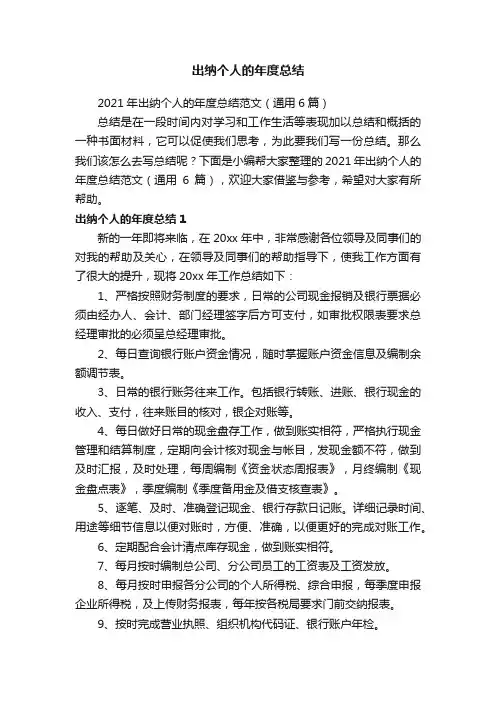 2021年出纳个人的年度总结范文（通用6篇）