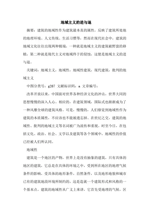 地域主义进与退论文