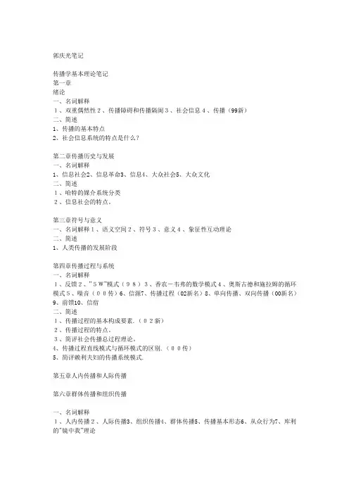 郭庆光《传播学教程》考研重点复习笔记