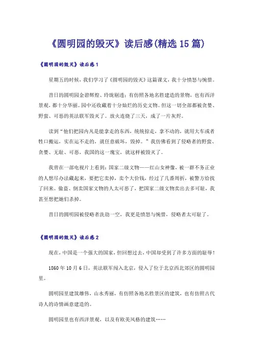 《圆明园的毁灭》读后感(精选15篇)