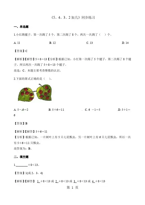 一年级上册数学一课一练5、4、3、2加几_人教新课标(2018秋)(含答案)1
