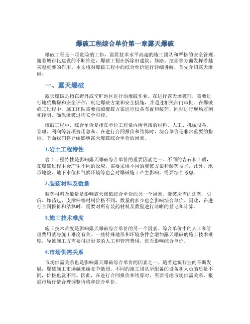 爆破工程综合单价第一章露天爆破