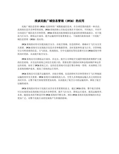 浅谈民航广域信息管理(SWIM)的应用