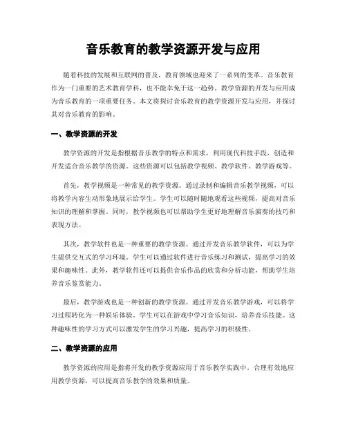 音乐教育的教学资源开发与应用
