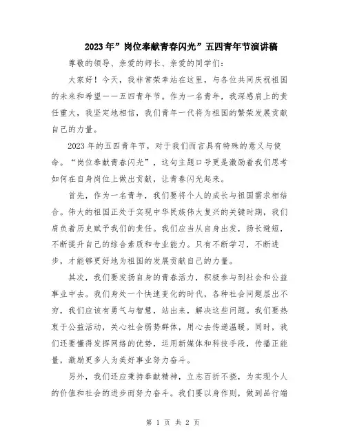 2023年”岗位奉献青春闪光”五四青年节演讲稿