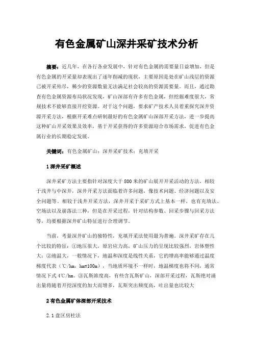 有色金属矿山深井采矿技术分析