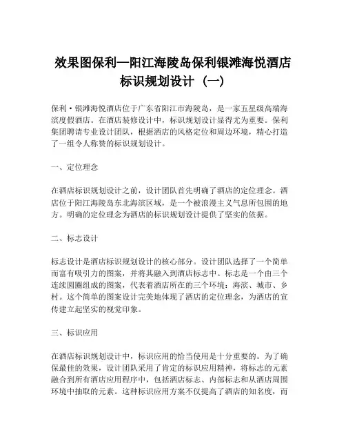 效果图保利—阳江海陵岛保利银滩海悦酒店标识规划设计 (一)