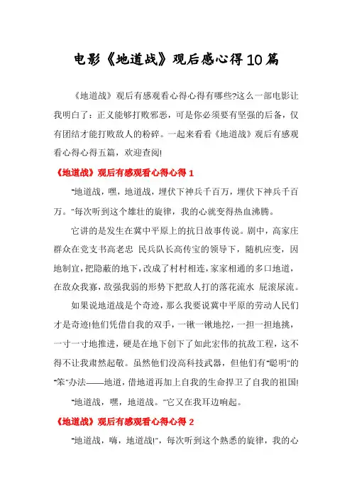 电影《地道战》观后感心得10篇