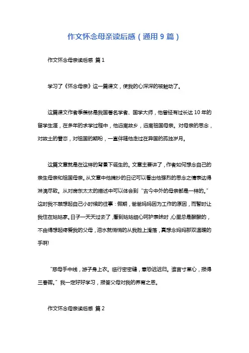 作文怀念母亲读后感(通用9篇)