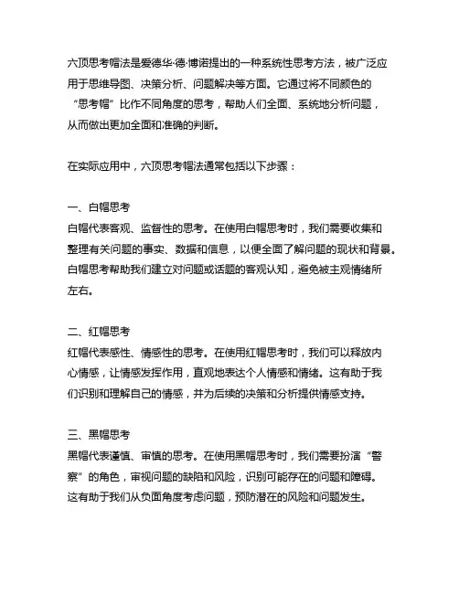 简要介绍六顶思考帽法的应用步骤