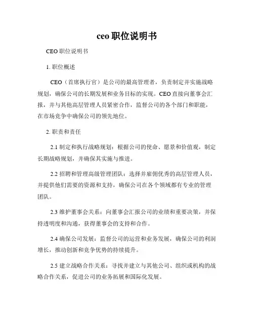 ceo职位说明书