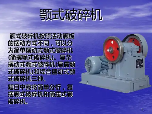 颚式破碎机PPT课件