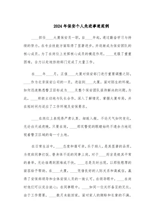 2024年保安个人先进事迹范例（三篇）