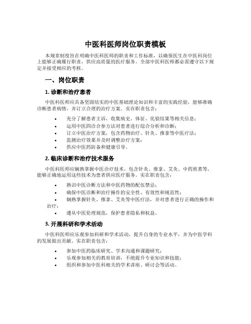 中医科医师岗位职责模板