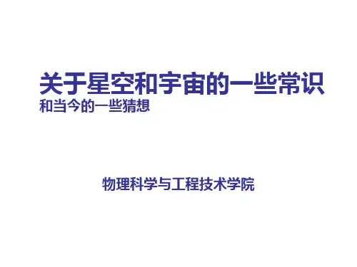 《宇宙学常识》PPT课件