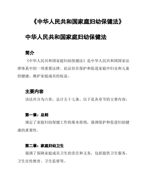 《中华人民共和国家庭妇幼保健法》
