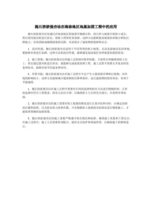 抛石挤淤强夯法在海涂地区地基加固工程中的应用