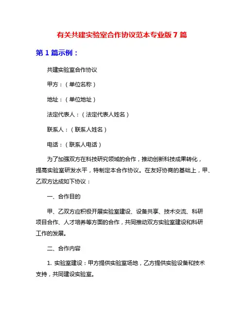 有关共建实验室合作协议范本专业版7篇