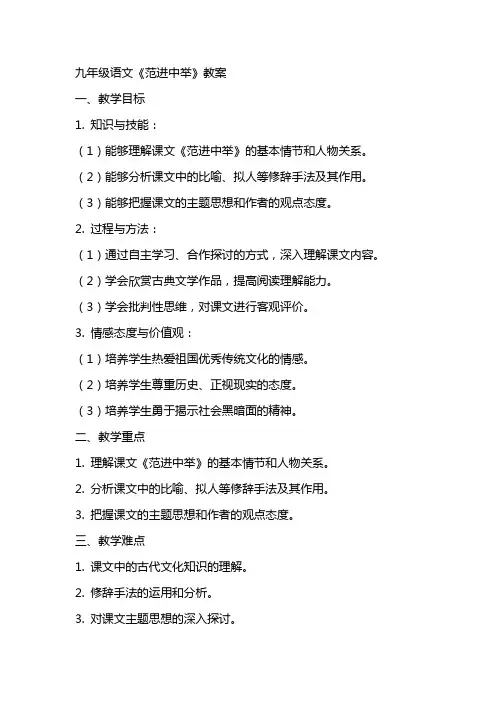 九年级语文《范进中举》教案