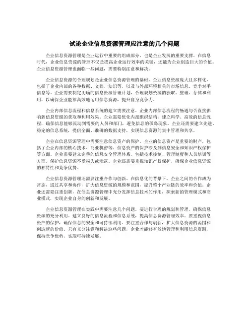 试论企业信息资源管理应注意的几个问题