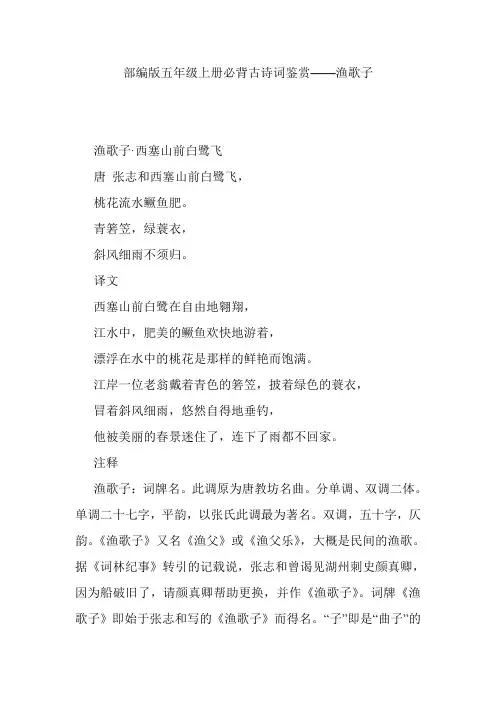 部编版五年级上册必背古诗词鉴赏——渔歌子
