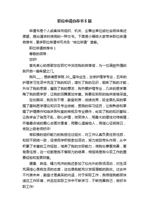 职位申请自荐书5篇