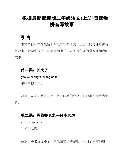 根据最新部编版二年级语文(上册)每课看拼音写故事