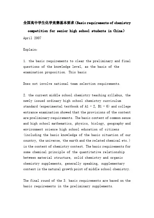 全国高中学生化学竞赛基本要求(Basic requirements of chemistry competition for senior high school stu
