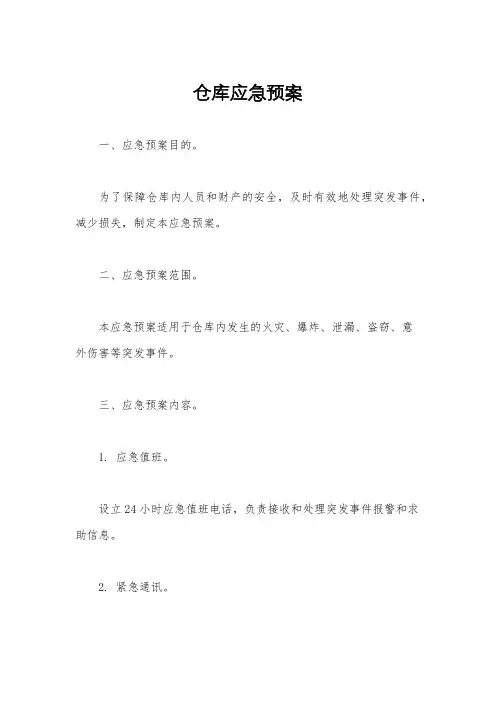 仓库应急预案