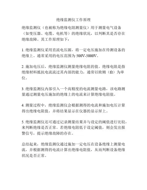 绝缘监测仪工作原理