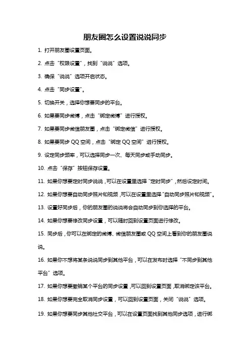 朋友圈怎么设置说说同步