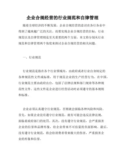 企业合规经营的行业规范和自律管理