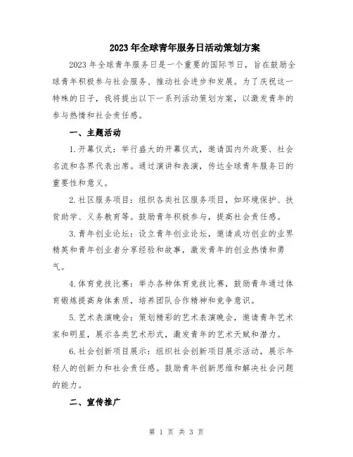 2023年全球青年服务日活动策划方案