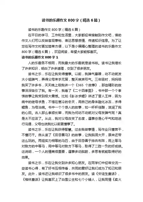 读书的乐趣作文800字（精选6篇）