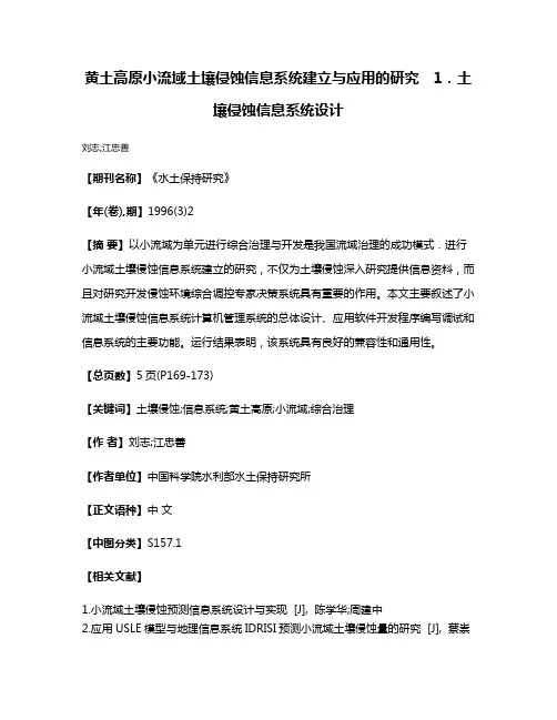 黄土高原小流域土壤侵蚀信息系统建立与应用的研究　1．土壤侵蚀信息系统设计