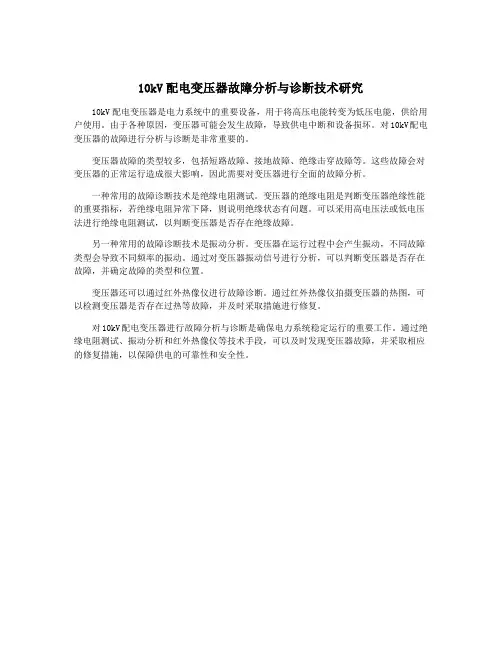10kV配电变压器故障分析与诊断技术研究