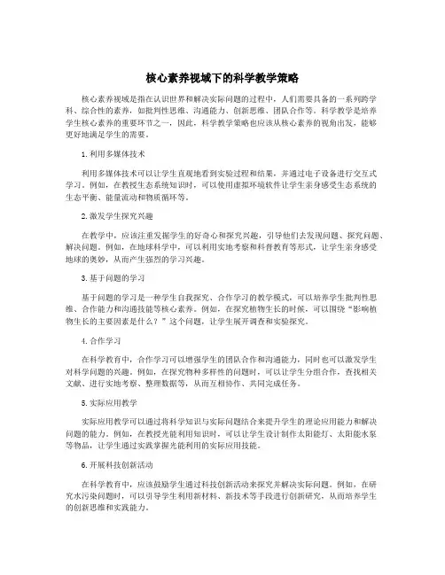 核心素养视域下的科学教学策略