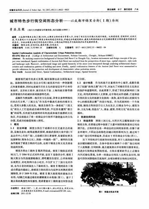 城市特色步行街空间形态分析——以成都市锦里古街(Ⅰ期)为例